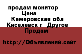 продам монитор Dns › Цена ­ 3 500 - Кемеровская обл., Киселевск г. Другое » Продам   